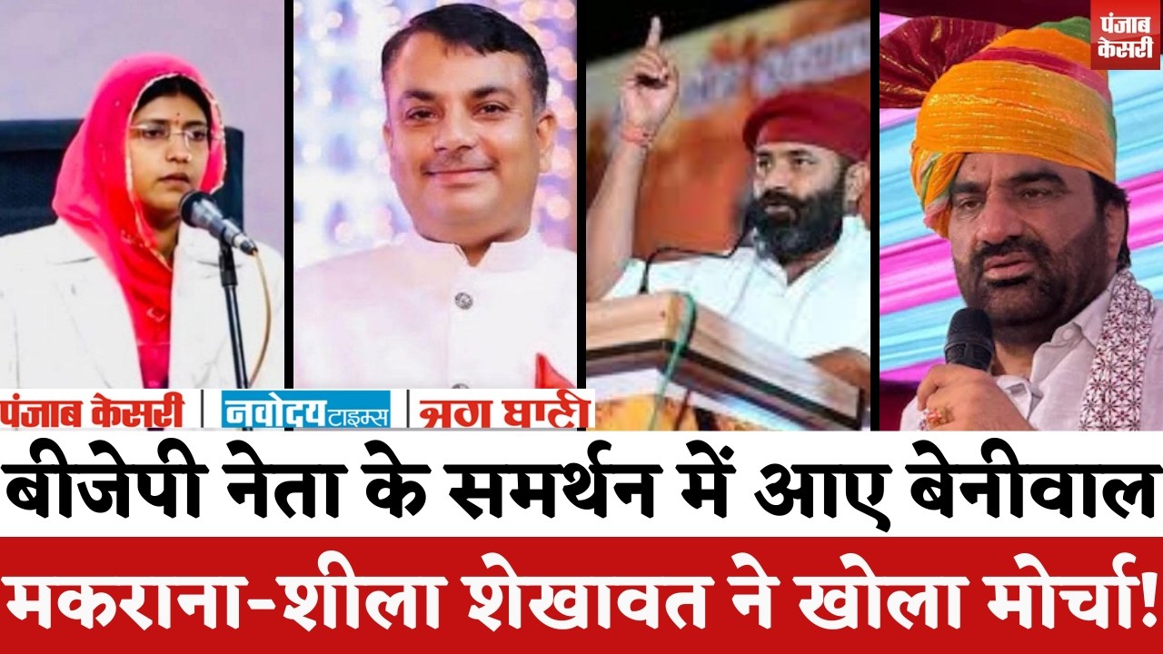 Nagaur News: बीजेपी नेता के समर्थन में Hanuman Beniwal, Mahipal Singh Makrana-Sheela Shekhawat ने..!