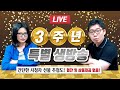 박가네 채널 3주년 기념 특집방송