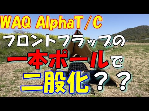 WAQ AlphaT/C フラップのポール一本で二股化？？ - YouTube