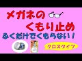 販売中のメガネくもり止め（クロスタイプ）のご紹介【東戸塚　片桐眼科クリニック】