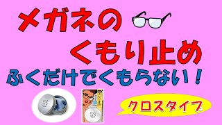 販売中のメガネくもり止め（クロスタイプ）のご紹介【東戸塚　片桐眼科クリニック】