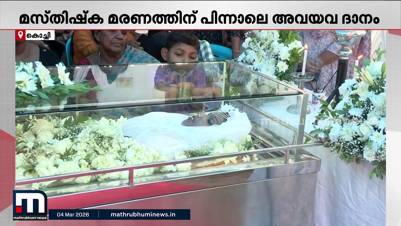 നാല് പേർക്ക് പുതുജീവൻ നൽകി മടക്കം;  ജെസ്‌ലിയയ്ക്ക് കണ്ണീരോടെ വിടചൊല്ലി പ്രിയപ്പെട്ടവർ