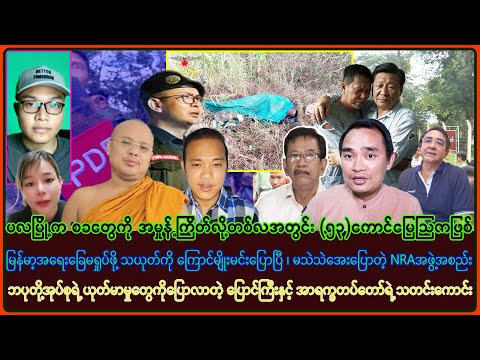 ဩဂုတ်လ (၁၆) ရက် ညပိုင်းအထူးသတင်းများ
