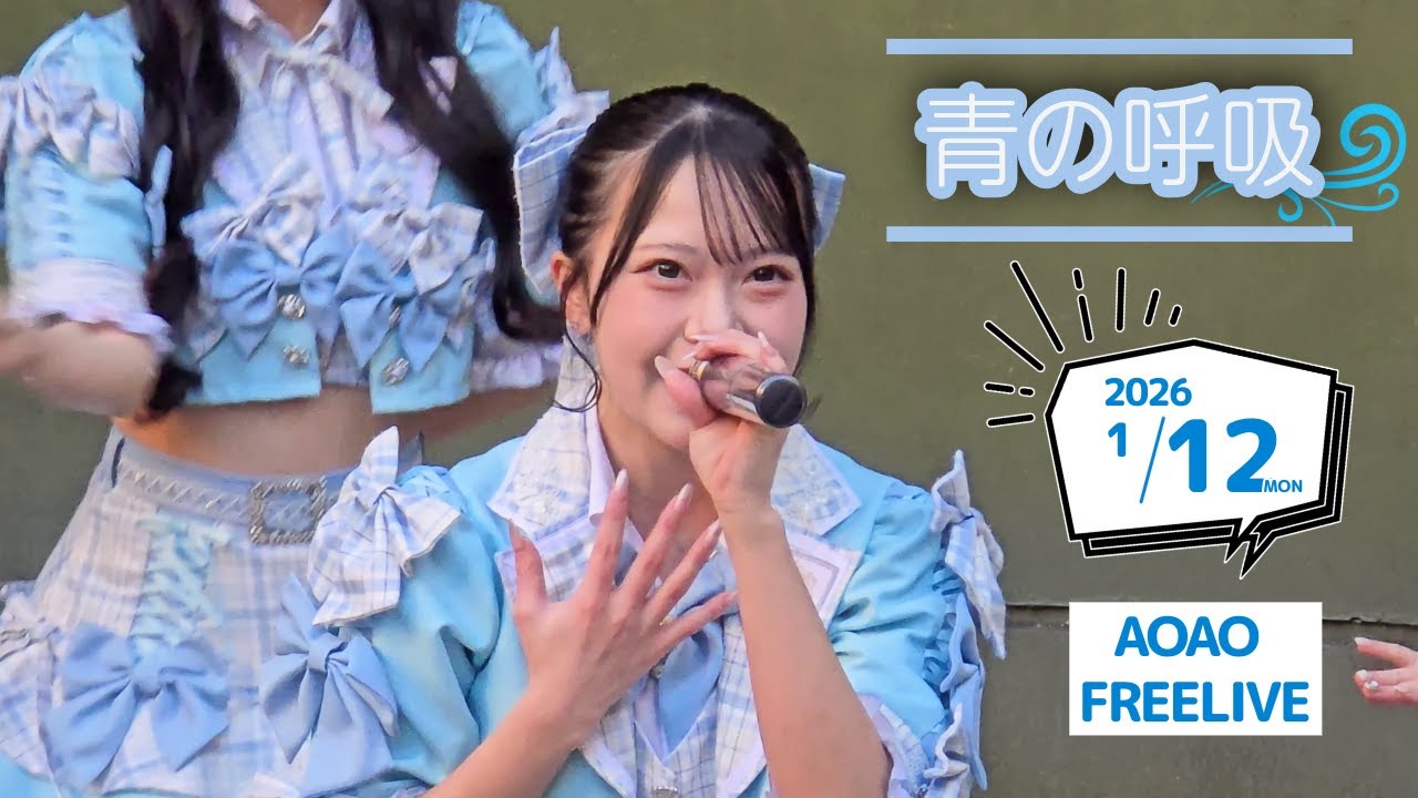 aoao様用です*¨*•.¸♬︎ 青の呼吸 | AOAO FREE LIVE | AOAO | 20260112 LA CITTADELLA川崎 中央