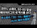 #8  일본어 뉴스로 배우는 일본어 [오타니 쇼헤이 메이저리그 역사상 최초 50-50 달성] #일본어뉴스