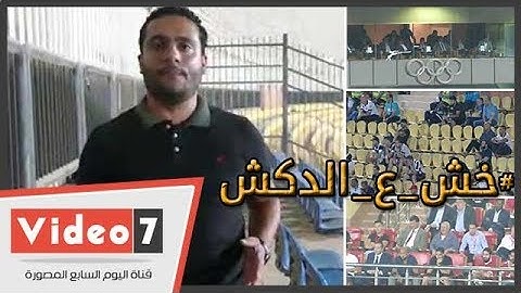 الدكش يكشف ما فعله الجمهور مع الخطيب أمام سطيف ورد فعل متعب