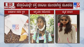 Hebbal Accident: ಅಕ್ಷಯ ಅಪಘಾತದ ಬಗ್ಗೆ ಜೊತೆಯಲ್ಲಿದ್ದ ಸಹೋದರಿ ಹೇಳಿದ್ದೇನು?