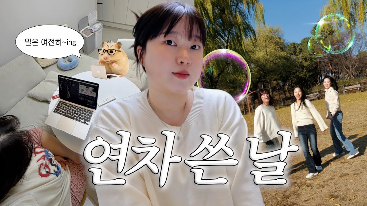 직장인 연차 브이로그 | 다이소 꿀템 사고 12년 만에 브라이덜 스냅 찍고 옴 👰🏻‍♀️ (feat. 하이디라오, 결혼식)