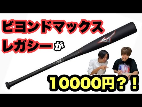 激安！？】ミズノビヨンドマックスレガシーが10,000円！？定価5万の