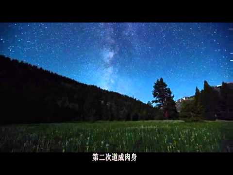 100　认识神是神对人类最终的要求