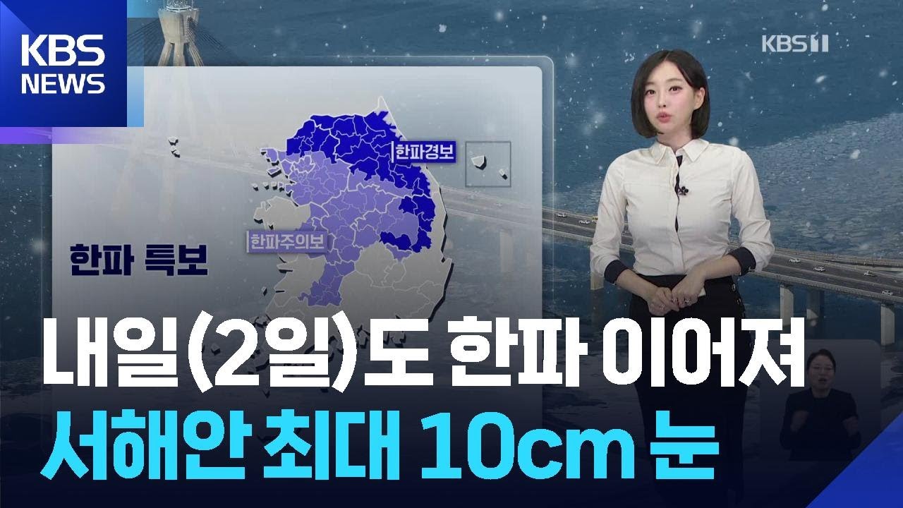 [날씨] 내일(2일)도 한파 이어져, 서해안 내일까지 최대 10cm 눈 / KBS  2026.01.01.