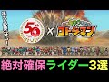 絶対確保はこの3体!仮面ライダーコラボ厳選オススメキャラ解説【コトダマン】