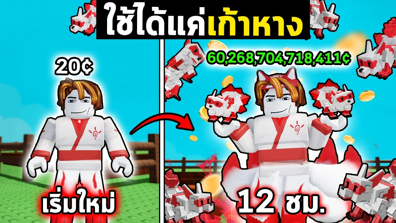 ใช้แต่เก้าหาง หาเงินแสนล้านใน 12ชม. ห้ามปลูก ห้ามเติม ห้ามเทรด! |  Grow a Garden Roblox
