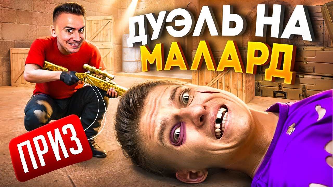 ДУЭЛЬ НА МАЛЛАРД ХОЛДИКА😱 ВЫИГРАЕШЬ - ОН ТВОЙ (STANDOFF 2)