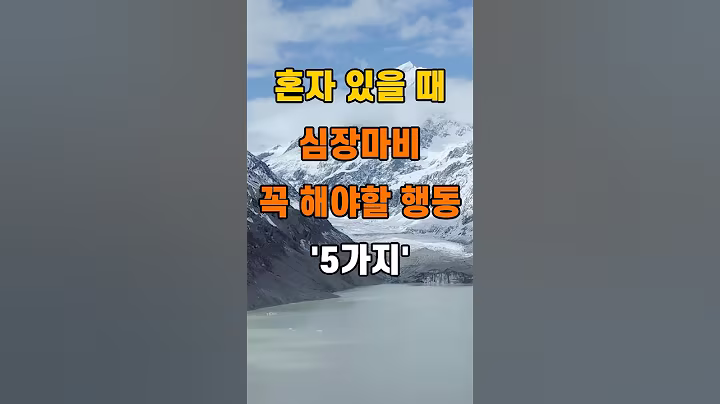 '혼자 있을 때 심장마비, 꼭 해야 할 행동 5가지'  #명언 #좋은글 #건강 #지혜 #인생조언 #50代  #60代  #70代