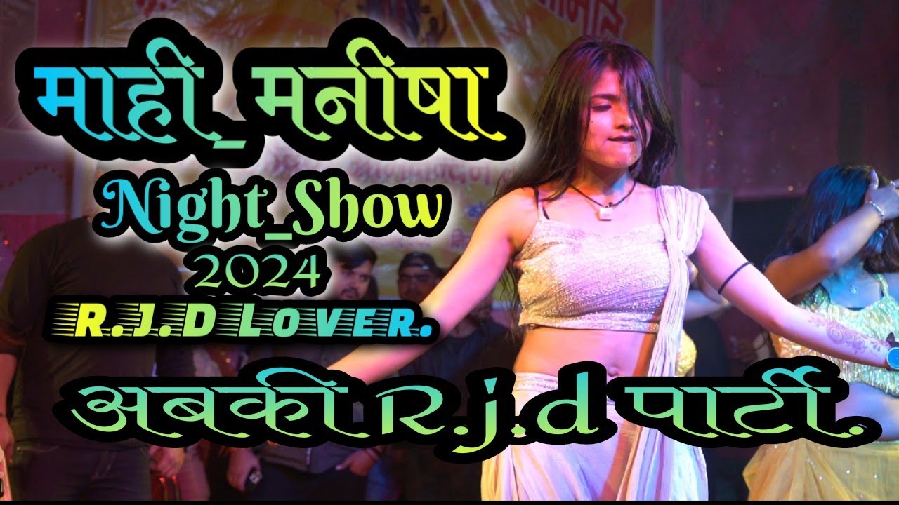 माही_मनीषा, Night Show. 2024, साधुपुर घोघा, भागलपुर