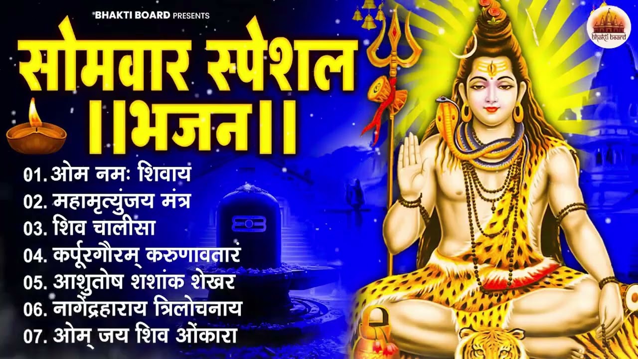 सोमवार भक्ति भजन : ॐ नमः शिवाय, शिव अमृतवाणी, महामृत्युंजय मंत्र, शिव चालीसा, ॐ जय शिव ओंकारा