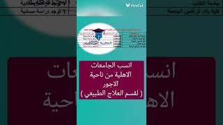 #انسب الجامعات الأهلية من ناحيه الاجور لقسم العلاج الطبيعي