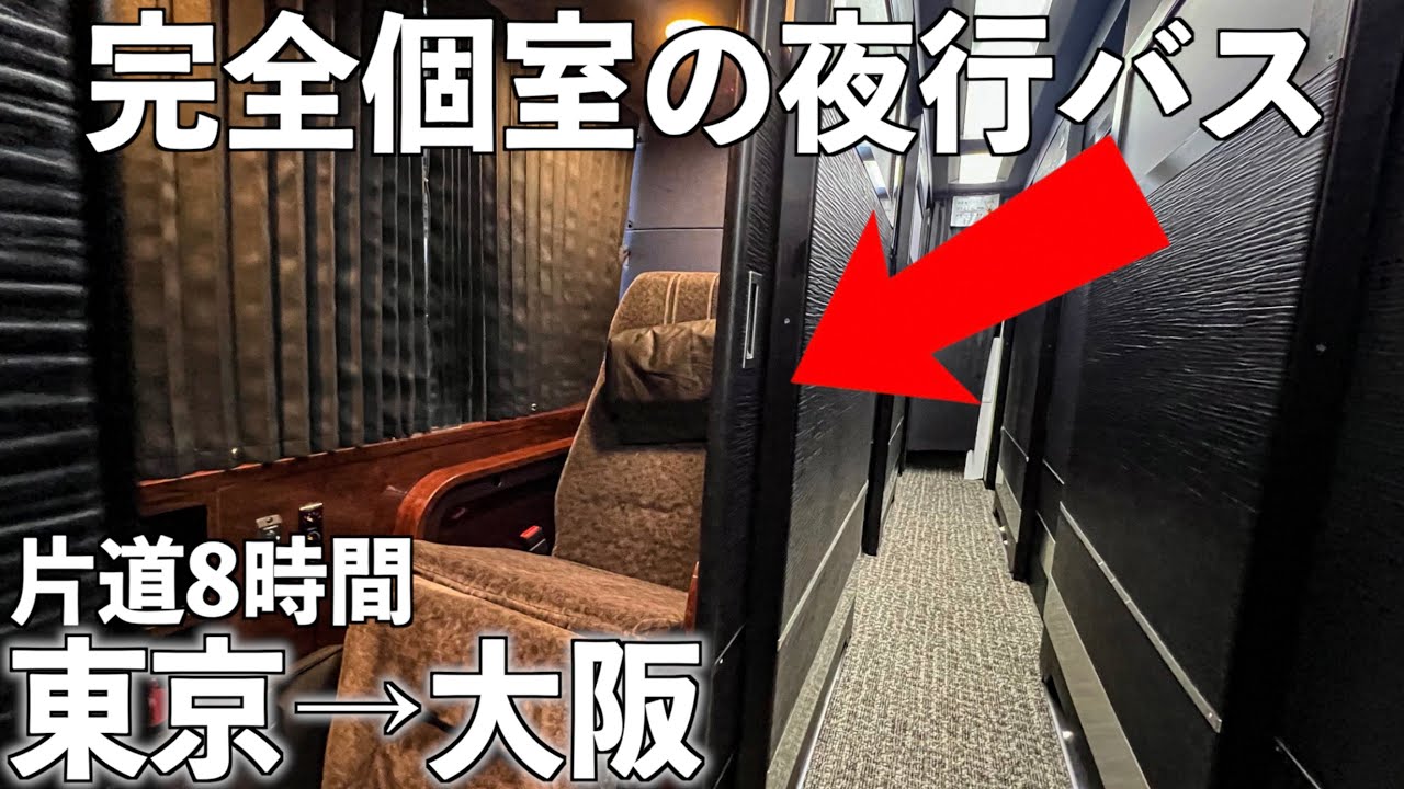 【東京→大阪】夜行バスで一番高い完全個室の席に乗ってみた。(ドリームスリーパー) YouTube