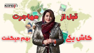 ( کاش قبل از مهاجرت( یکی اینا رو بهم میگفت