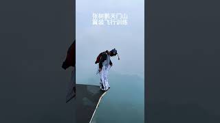 Wing suit flying daily training #ZhangShupeng #FlyWithDJI #FlyInXbionic