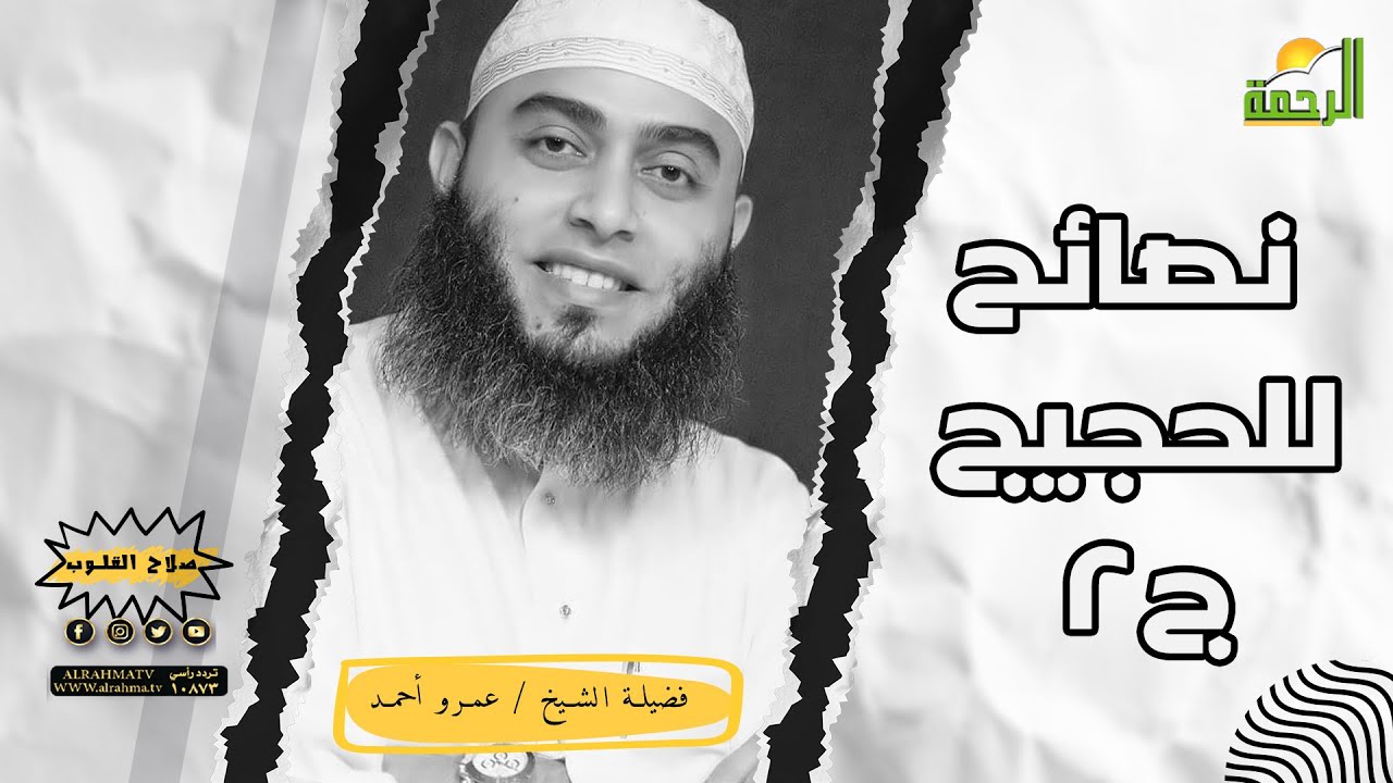 نصائح للحجيج ج2 || صلاح القلوب || الشيخ عمرو أحمد