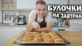 БУЛОЧКИ НА ЗАВТРАК Готовлю вкусно КАК В ОТЕЛЕ рецепты