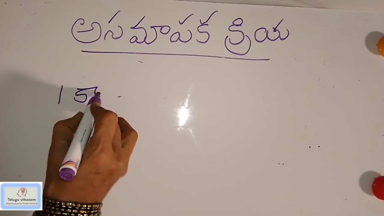 Learn Asamapaka Kriyalu Grammar In Telugu telugu YouTube Learn Asamapaka Kriyalu Grammar In Telugu telugu YouTube