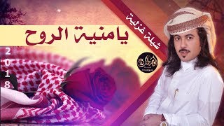 ابوحنظله | يامنية الروح |😍 من اجمل الشيلات الغزلية 💘 جديد 2018 كلمات نقيب ناصر السليماني اليافعي