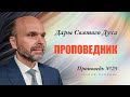 25. Дар Духа: проповедник. Проповедь Виталия Олийника 3 июля 2021 г.