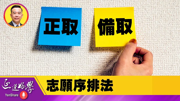 申請入學正備取志願序如何排? - 天天要聞