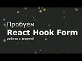 React Hook Form  - пробуем седьмую версию [2021]