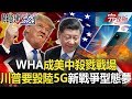 【關鍵時刻】20200519 完整版 川普要摧毀中國5G新戰爭型態夢！？ WHA大會變「中美大戰場」！？｜劉寶傑