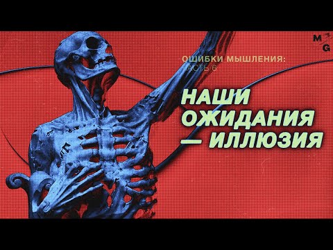 ОШИБКА ПЛАНИРОВАНИЯ и другие баги мышления [КОГНИТИВНЫЕ ИСКАЖЕНИЯ]