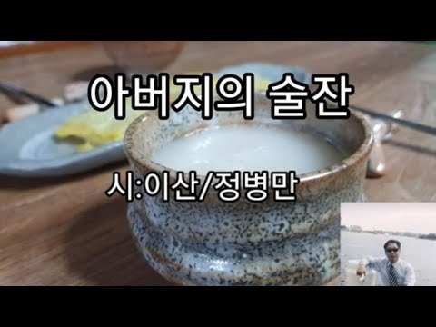 아버지의 술잔 이산 정병만