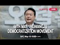 [NEWS SPECIAL] 44TH MAY 18 GWANGJU DEMOCRATIZATION MOVEMENT