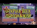 Plants vs Zombies: Garden Warfare 2 - Я СДЕЛАЛ ЭТО !!!111 ОТКРЫЛ ВСЕХ ПЕРСОНАЖЕЙ, Кроме легендарных