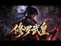 【全集】以修羅之名,蕩盡天下姦邪,護我一世血親!#漫剧 #anime#動態漫