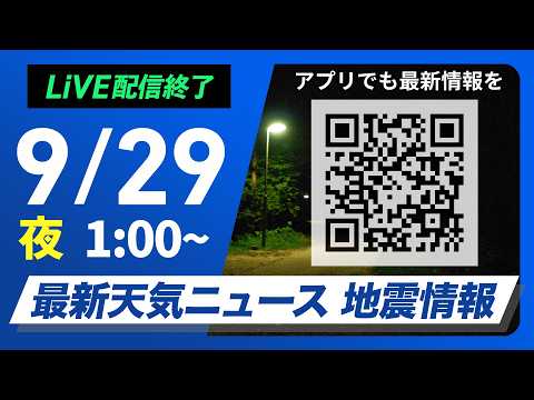 【ライブ配信終了】最新天気ニュース・地震情報 2026年9月28日(火)1:00〜 ／西日本から東日本で広く雨　関東は肌寒い一日〈ウェザーニュースLiVE〉