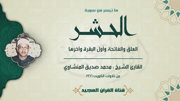 محمد صديق المنشاوي | سورة الحشر والعلق والفاتحة والبقرة | من تلاوات الكويت عام 1966