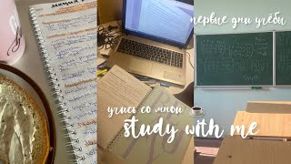 Study with me🗒️ мотивация на УЧЁБУ//первые учебные дни