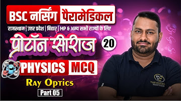 Physics Ray Optics Mcq For BSc Nursing Entrance Exam |  Ray Optics Chapter Mcq For BSc Nursing Exam