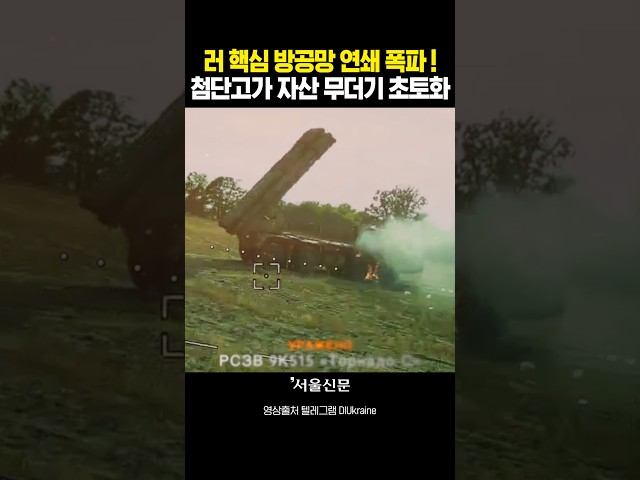 thumbnail - 러시아 핵심 무기 싹 쓸어버린 우크라 '프리마리' 부대