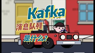 消息队列Kafka是什么？架构是怎么样的？5分钟快速入门