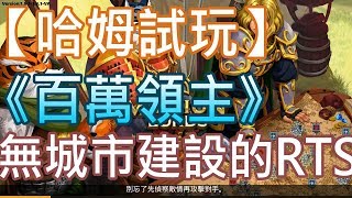 【哈姆手游試玩】《百萬領主 Million Lords》無城市建設的RTS