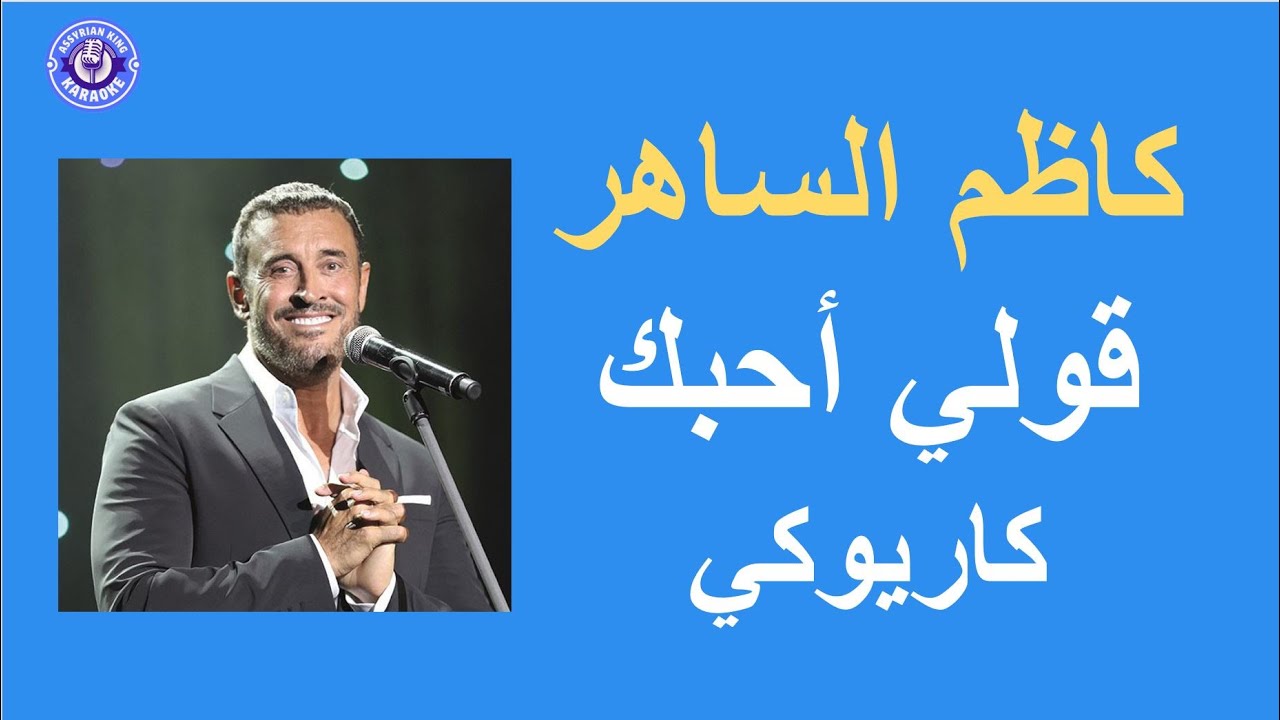 كاظم الساهر- قولي أحبك - كاريوكي | Kadim Al Saher - Qoulee Ouhibbouka