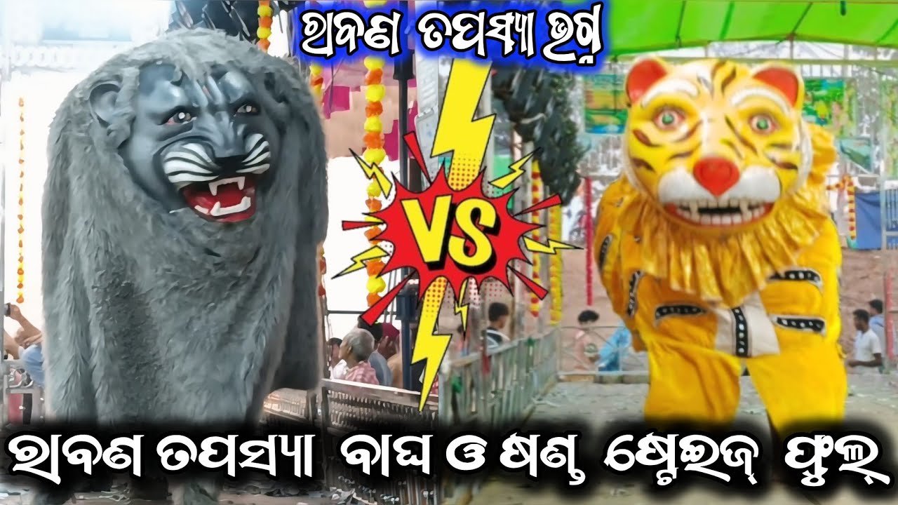 ରାବଣ ତପସ୍ୟା ଭଗ୍ନ ପାଇଁ ବଘ ଓ ଷଣ୍ଡ ଲଢ଼େଇ/2 party ramayana/jiura ramayana/ganjam ramayana/BK Ganjam