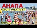 #АНАПА. ПОГОДА 21.06.2019. МОРЕ ЛЮДЕЙ! ЦЕНТРАЛЬНЫЙ ПЛЯЖ. Навязчивый сервис. Тёплая вода.