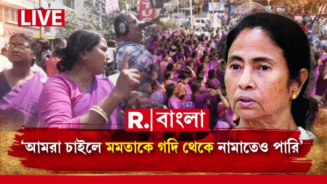 Asha Workers Protest | মমতার সরকারের বিরুদ্ধে ক্ষোভে ফুঁসছেন আশাকর্মীরা R Bangla LIVE