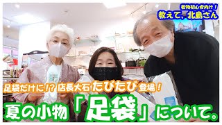 教えて北島さん　今日のテーマは夏の足袋